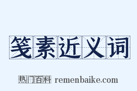 笺素近义词是什么意思的图片